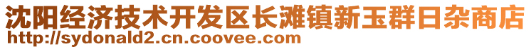 沈陽經(jīng)濟(jì)技術(shù)開發(fā)區(qū)長灘鎮(zhèn)新玉群日雜商店