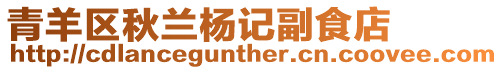 青羊區(qū)秋蘭楊記副食店