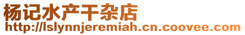 楊記水產干雜店