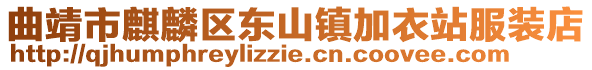 曲靖市麒麟?yún)^(qū)東山鎮(zhèn)加衣站服裝店