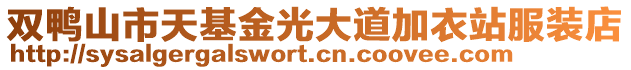 雙鴨山市天基金光大道加衣站服裝店