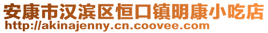 安康市漢濱區(qū)恒口鎮(zhèn)明康小吃店