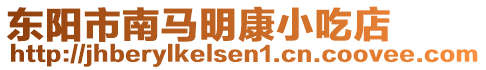 東陽市南馬明康小吃店