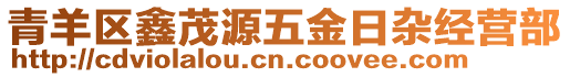 青羊區(qū)鑫茂源五金日雜經(jīng)營部