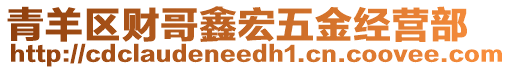 青羊區(qū)財哥鑫宏五金經(jīng)營部