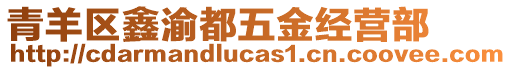 青羊區(qū)鑫渝都五金經(jīng)營部