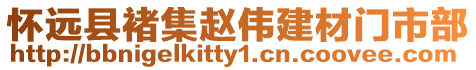 懷遠縣褚集趙偉建材門市部