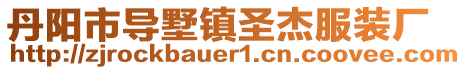 丹陽市導(dǎo)墅鎮(zhèn)圣杰服裝廠