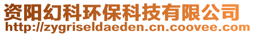 資陽(yáng)幻科環(huán)?？萍加邢薰? style=