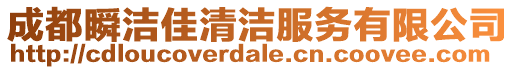 成都瞬潔佳清潔服務(wù)有限公司