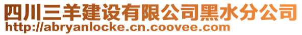 四川三羊建設(shè)有限公司黑水分公司