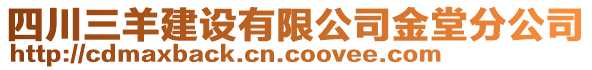 四川三羊建設(shè)有限公司金堂分公司