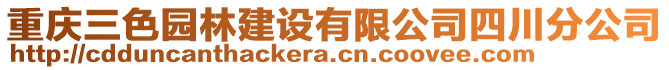 重慶三色園林建設有限公司四川分公司