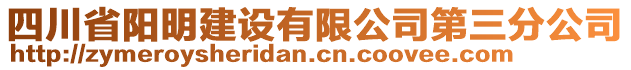四川省陽明建設(shè)有限公司第三分公司