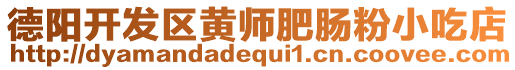 德陽(yáng)開(kāi)發(fā)區(qū)黃師肥腸粉小吃店