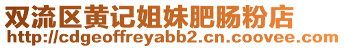 雙流區(qū)黃記姐妹肥腸粉店