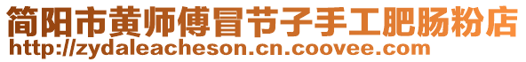 簡陽市黃師傅冒節(jié)子手工肥腸粉店