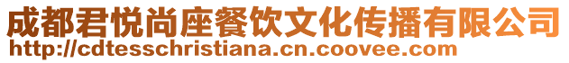 成都君悅尚座餐飲文化傳播有限公司