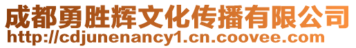 成都勇勝輝文化傳播有限公司