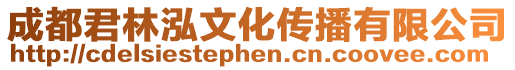 成都君林泓文化傳播有限公司