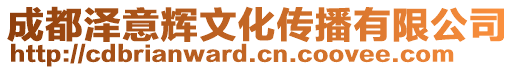 成都澤意輝文化傳播有限公司