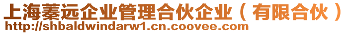 上海蓁遠(yuǎn)企業(yè)管理合伙企業(yè)（有限合伙）