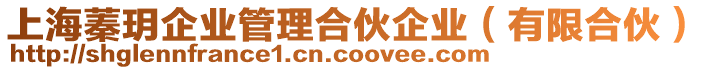 上海蓁玥企業(yè)管理合伙企業(yè)（有限合伙）