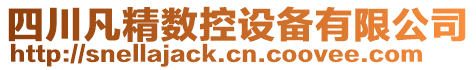 四川凡精數(shù)控設(shè)備有限公司