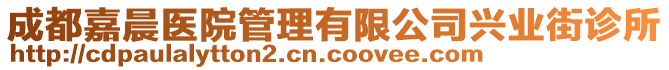 成都嘉晨醫(yī)院管理有限公司興業(yè)街診所