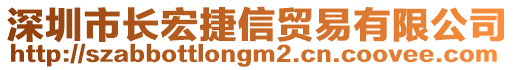 深圳市長宏捷信貿(mào)易有限公司