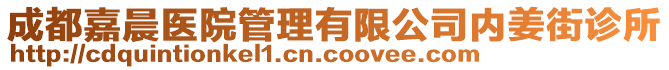 成都嘉晨醫(yī)院管理有限公司內(nèi)姜街診所