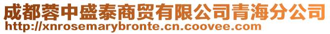 成都蓉中盛泰商貿(mào)有限公司青海分公司