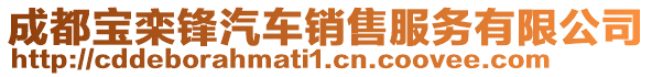 成都寶欒鋒汽車銷售服務有限公司