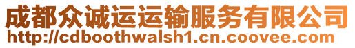 成都眾誠運運輸服務有限公司