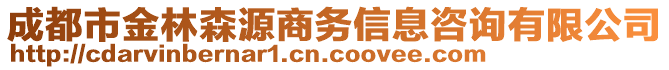 成都市金林森源商務(wù)信息咨詢有限公司