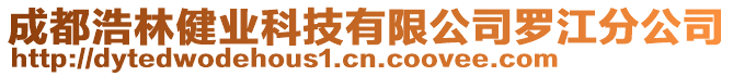 成都浩林健業(yè)科技有限公司羅江分公司