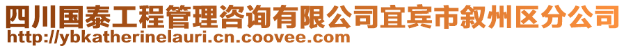 四川國泰工程管理咨詢有限公司宜賓市敘州區(qū)分公司