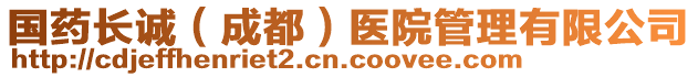 國(guó)藥長(zhǎng)誠(chéng)（成都）醫(yī)院管理有限公司