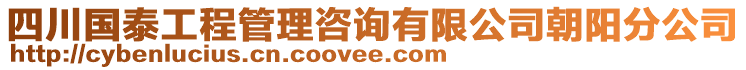 四川國泰工程管理咨詢有限公司朝陽分公司