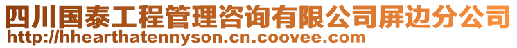 四川國(guó)泰工程管理咨詢有限公司屏邊分公司