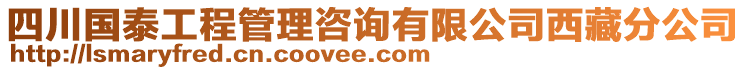 四川國泰工程管理咨詢有限公司西藏分公司