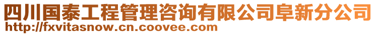 四川國(guó)泰工程管理咨詢有限公司阜新分公司