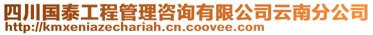 四川國(guó)泰工程管理咨詢有限公司云南分公司