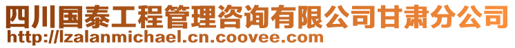 四川国泰工程管理咨询有限公司甘肃分公司