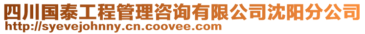 四川國泰工程管理咨詢有限公司沈陽分公司