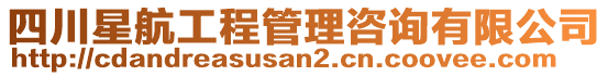 四川星航工程管理咨詢有限公司