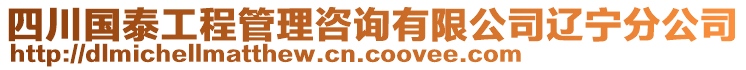 四川國泰工程管理咨詢有限公司遼寧分公司