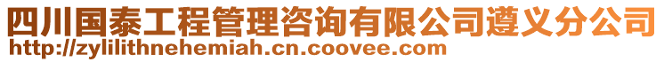 四川國(guó)泰工程管理咨詢有限公司遵義分公司