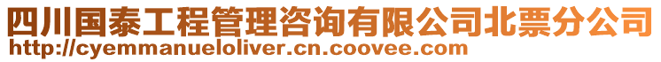 四川国泰工程管理咨询有限公司北票分公司