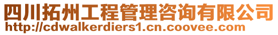 四川拓州工程管理咨询有限公司